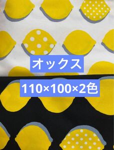 FUWARI ふわり生地　オックス生地　オックス　生地　レモン柄　レモン　れもん　110×100×2色セット　白　黒