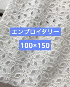 エンブロイダリー生地　生地　エンブロイダリー　ホワイト系　100×150 花柄