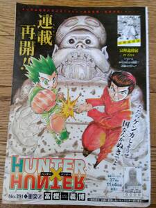 冨樫義博 HUNTER×HUNTER ハンターハンター 391話～400話の切抜き コミック未収録分