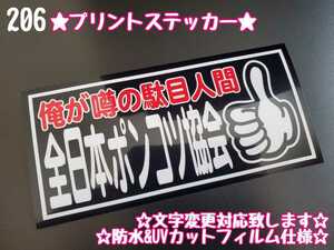 206【送料無料】☆全日本ポンコツ協会 プリント☆　ステッカー シール 工具箱 車 デコトラ トラック 右翼 街宣車 ★文字変更対応可★