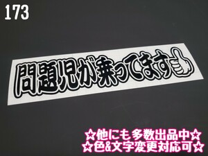 173【送料無料】★問題児が乗ってます★ステッカー シール 工具箱 車 デコトラ トラック 右翼 街宣車 プレート★色&文字変更対応可★