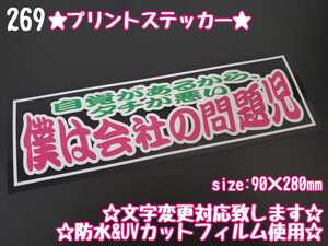 269【送料無料】☆僕は会社の問題 9×28cm☆ステッカー シール アンドン プレート デコトラ トラック 右翼 暴走族 旧車會★文字変更対応可