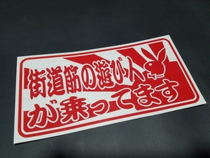 031【送料無料】☆街道筋の遊び人が乗ってます☆ ステッカー シール 工具箱 車 デコトラ トラック 切り抜き文字 ★色&文字変更対応可★