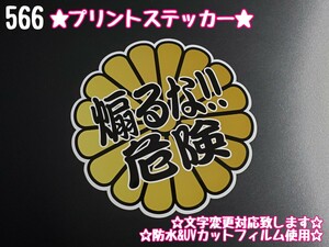 566【送料無料】☆煽るな!!危険 菊紋☆ステッカー シール 工具箱 車 デコトラ トラック 右翼 街宣車 暴走族 プレート ★文字変更対応可★