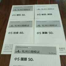 中学受験　馬渕教室　馬渕公開模試　小2〜小5バラ、過去問題集　小4〜小6バラ_画像7