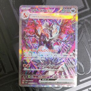 リザードンex　SAR シャイニートレジャーex ポケモンカード SSR　変幻の仮面　クリムゾンヘイズ　ポケモンカード151