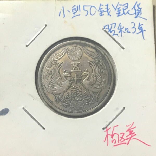 【希少品】小型五十銭銀貨　昭和3年　 古銭　本物保証　正規品　鑑定済み