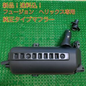 新品！フュージョン　fusion herix ヘリックス　cn250 純正マフラー　ノーマルマフラー　mf02 usdm 純正タイプマフラー