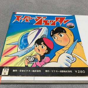 スーパージェッター ソノシート 朝日ソノラマ 昭和レトロ アニメ レコード の画像1