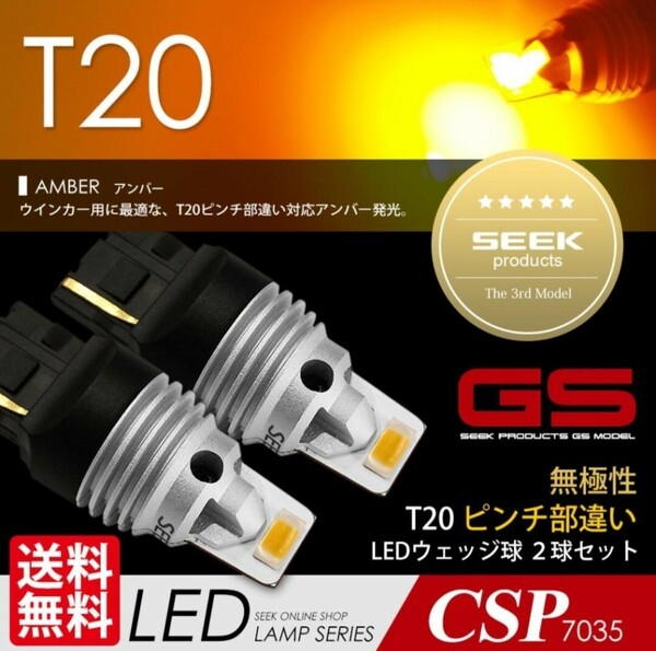 SEEK PRODUCTS T20 LED バルブ ウインカー GSシリーズ 1500lm 爆光 無極性 アンバー / 黄 ウェッジ球 ピンチ部違い対応 CSP7035 　４球
