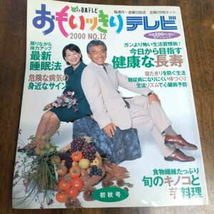 おもいっきりテレビ★2000年初秋号 みのもんた ガンより怖い生活習慣病 今日から目指す健康な長寿