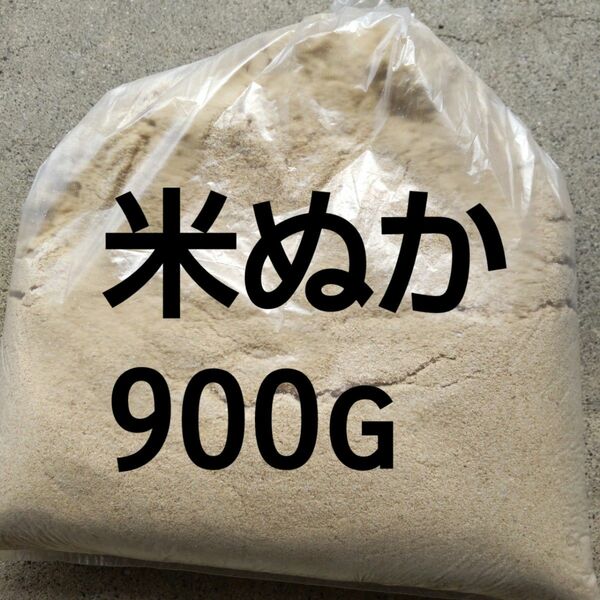 米ぬか900g★岐阜 ハツシモ玄米を精製した時にでた米ぬか5月2日に精製したものです小分けに致します