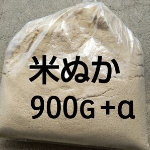 米ぬか900g＋α 岐阜 ハツシモ玄米を精製した時にでた米ぬか5月8日に精製したものです小分けに致します