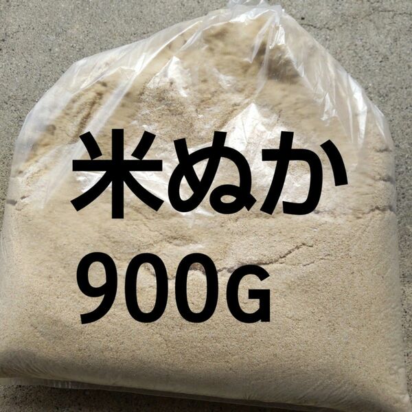 米ぬか900g 岐阜 ハツシモ玄米を精製した時にでた米ぬか5月16日に精製したものです小分けに致します