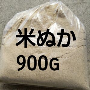 米ぬか900g 岐阜 ハツシモ玄米を精製した時にでた米ぬか5月19日に精製したものです小分けに致します