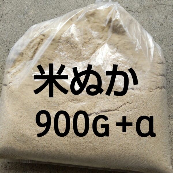 5月25日精製★米ぬか900g 岐阜 ハツシモ 小分けに致します