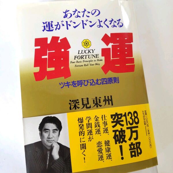 帯付き きれい★あなたの運がドンドンよくなる 強運 ツキを呼び込む四原則
