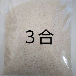 ちょこっと米★岐阜ハツシモ白米 3合 約450g 令和 5年秋収穫