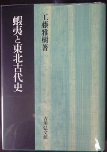 蝦夷と東北古代史