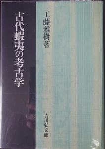 古代蝦夷の考古学