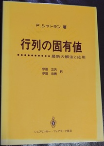 行列の固有値