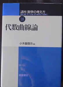 代数曲線論　講座数学の考え方