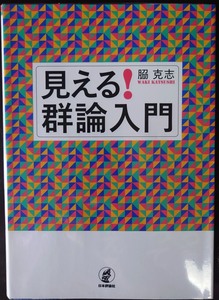 見える！群論入門