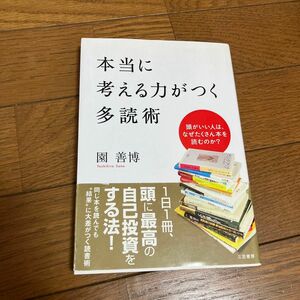 本当に考える力がつく多読術