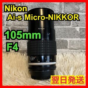 【中古品】Nikon ニコン NIKKOR カメラレンズ Ai-s Micro-NIKKOR 105mm F4 カメラ 写真 