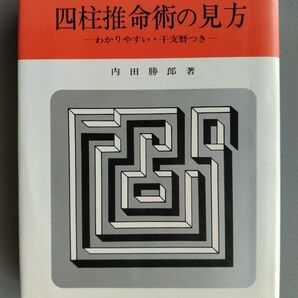 現代易占シリーズ　四柱推命術の見方　内田勝郎　東京東栄堂　四柱推命の秘密　歌丸光四郎　２冊セット