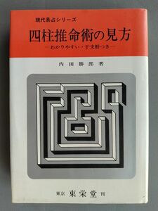 現代易占シリーズ　四柱推命術の見方　内田勝郎　東京東栄堂　四柱推命の秘密　歌丸光四郎　２冊セット