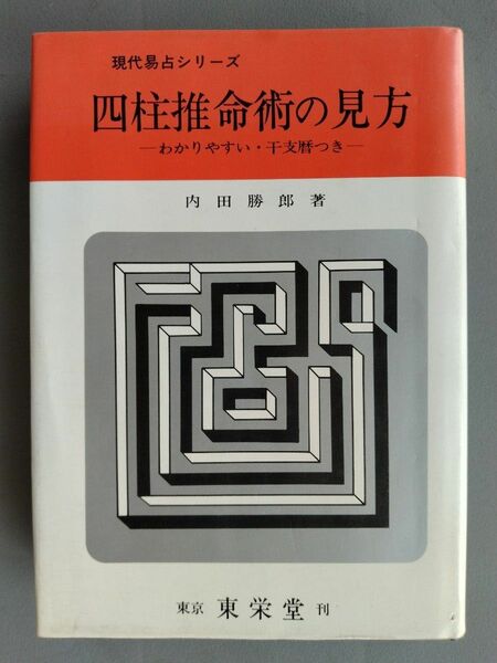 現代易占シリーズ　四柱推命術の見方　内田勝郎　東京東栄堂