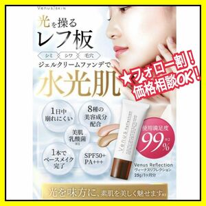 【新品】ヴィーナス リフレクション 25g オークルイエロー SPF50+ PA+++