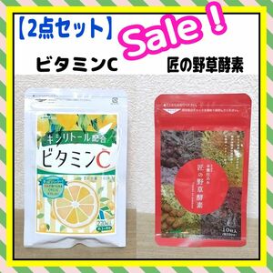 【新品】2点セット シードコムス ビタミンC レモン 匠の野草酵素 サプリメント