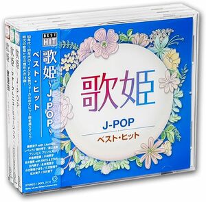 CD 歌姫 ベスト・ヒット CD3枚組 (収納ケース付)セット