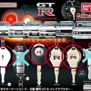 なりきりオーナーシリーズ - 日産歴代GT-R×コレクタブルキー ×レア含む4種セット×新品未開封品の画像1