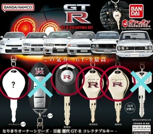 なりきりオーナーシリーズ - 日産歴代GT-R×コレクタブルキー ×レア含む4種セット×新品未開封品