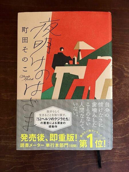 夜明けのはざま　町田そのこ