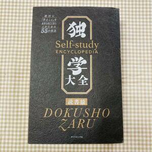 独学大全　絶対に「学ぶこと」をあきらめたくない人のための５５の技法 読書猿／著