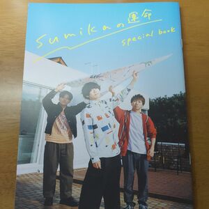 ロッキングオンジャパン　別冊付録　sumika