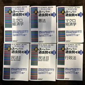 公務員試験スーパー過去問ゼミ3 計6冊