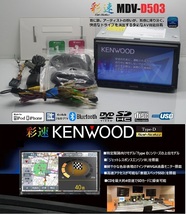 最新2024年開通予定地図＋オービス★彩速ナビMDV-D503★フルセグ/DVD/SD/Bluetooth/USB/iPod★アンテナ/配線/マイク一式付属!即使用可能!!_画像1