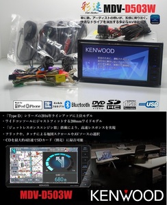 最新2024年1月開通地図＋オービス＋バックカメラ★彩速ナビMDV-D503W★フルセグ/DVD/SD/Bluetooth/USB/iPod★アンテナ/配線/マイク一式付属