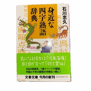 身近な四字熟語辞典 （文春文庫　い６０－２） 石川忠久／著