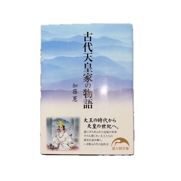 古代天皇家の物語 (新人物文庫 か-3-1) 加藤 /著