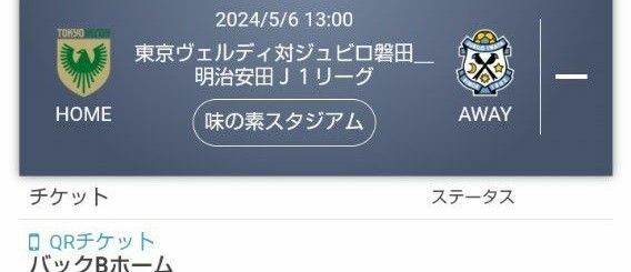 5/6 東京ヴェルディ対ジュビロ磐田　味の素スタジアム　バックBホーム　2枚セット QRチケット　③