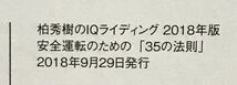 「バイク 柏秀樹のIQ RIDING (ライディング) 2018年版 安全運転のための３５の法則」モーターマガジン社_画像7