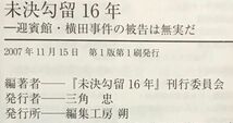 「未決勾留１６年 迎賓館・横田事件の被告は無実だ」帯付き 初版 (著)『未決勾留16年』刊行委員会 編集工房朔_画像7