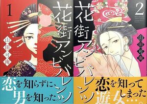 「山田可南 花街アンビバレンツ 全２巻セット」全帯付き 全初版 (著)山田 可南 集英社