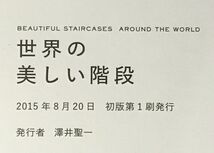 「世界の美しい階段 こんなにスゴイ！ 世界の階段148」帯付き 初版 エクスナレッジ_画像7